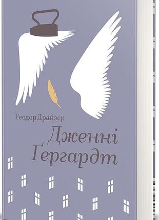 Книга дженні ґергардт. теодор драйзер