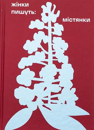 Книга горожанки. составитель анастасия евдокимова, сборник произведений украинских классиков (на украинском языке)