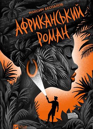 Книга африканський роман - максим беспалов