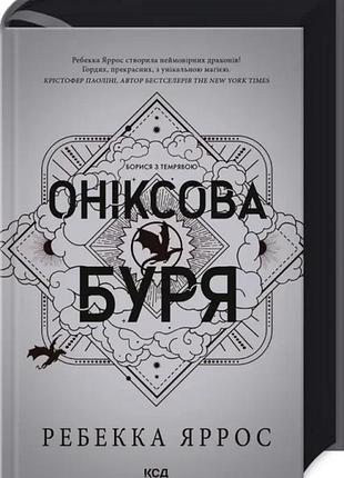 Книга серія емпіреї. книга 3. оніксова буря - ребекка яррос