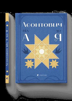 Книга леонтович от а до я - оксана лущевская (на украинском языке)