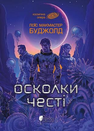 Книга серия сага о воркосиганах. книга 1. осколки чести - лоис макмастер буджолд (на украинском языке)