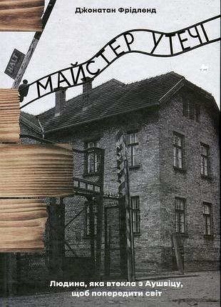 Книга мастер побега. человек, который сбежал из аушвица, чтобы предупредить мир (на украинском языке)