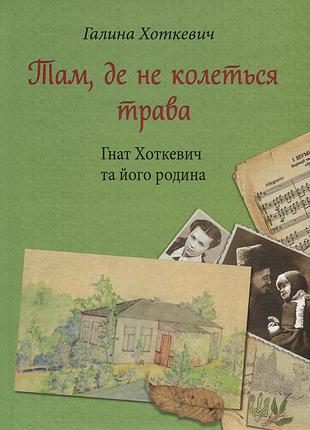 Книга там, где не колется трава - галина хоткевич (на украинском языке)