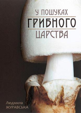 Книга у пошуках грибного царства - людмила журавська