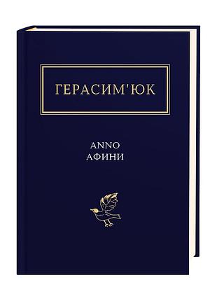 Книга anno афины - василий герасимьюк (на украинском языке)