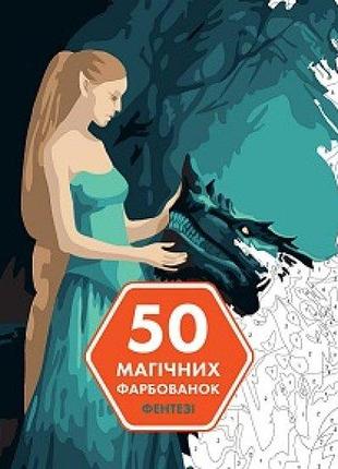 Книга 50 магических окрасок. фэнтези (на украинском языке)