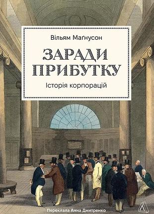 Книга заради прибутку. історія корпорацій. вільям маґнусон (тверда обкладинка)