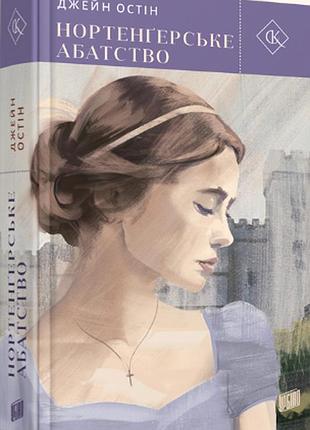 Книга нортенгерское аббатство - джейн остин (на украинском языке)