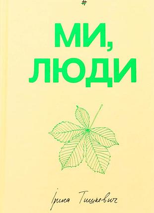 Книга мы, люди (на украинском языке)