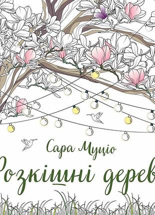 Книга розкішні дерева - сара муціо