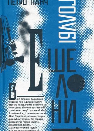 Книга голубые эшелоны - пётр панч (на украинском языке)