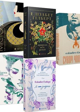 Елізабет гілберт. комплект з 5-ти книг