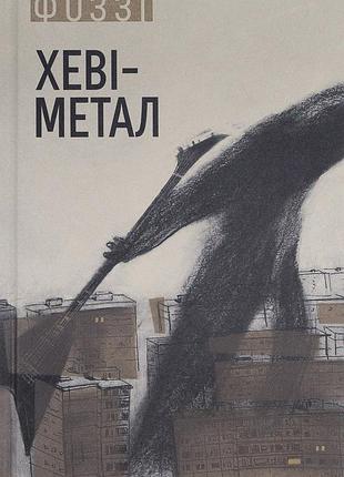 Книга хеві-метал
