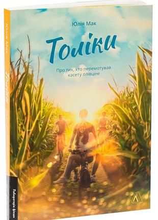 Книга толики. о тех, кто перематывал кассету карандашом (мягкая обложка). юлия мак (на украинском)