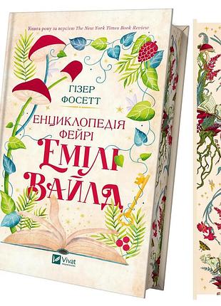 Книга энциклопедия фейри эмили уайлд - хизер фосетт (на украинском языке)