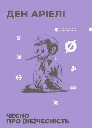 Книга чесно про (не)чесність - ден аріелі