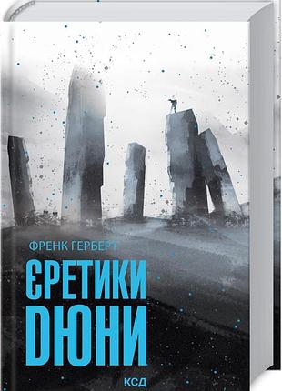 Книга еретики дюны. хроники дюны. книга 5 / фрэнк герберт. дюна (на украинском)