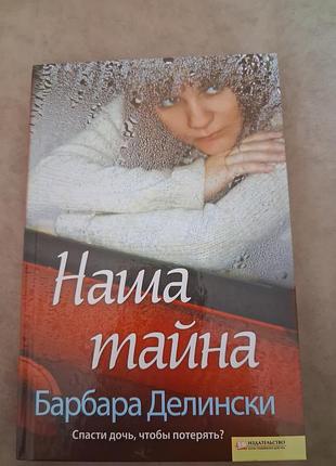 Б.делински наша тайна