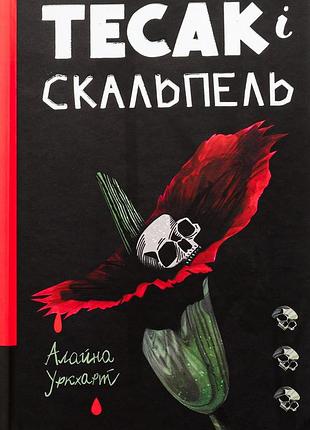 Книга тесак и скальпель (на украинском языке)