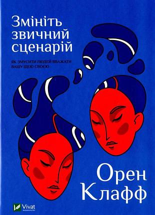 Книга измените привычный сценарий: как заставить людей считать вашу идею своей (на украинском языке)