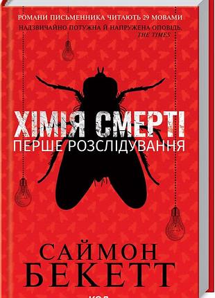 Книга хімія смерті. перше розслідування/ саймон бекетт. серія-девід гантер/ 9786171297968 (українською)