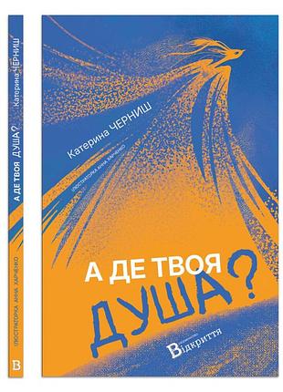 Книга а где твоя душа? - екатерина черныш