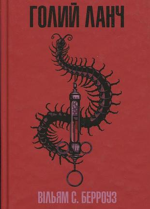 Книга голый ланч (на украинском языке)