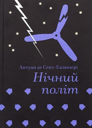 Книга ночной полёт - антуан де сент-экзюпери (на украинском языке)