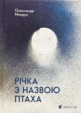 Книга река с названием птицы (на украинском языке)