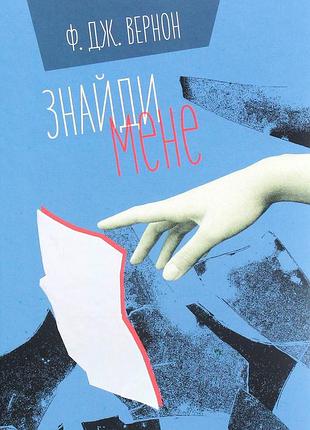 Книга найди меня (на украинском языке)