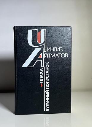 Книга чингиз айтматов «плаха», «буранный полустанок»