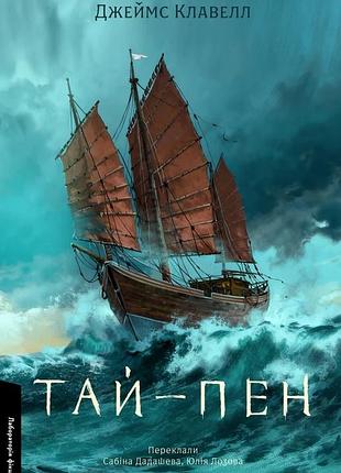 Книга серия азиатская сага 2. книга 2. тай-пен - джеймс клавелл (на украинском языке)