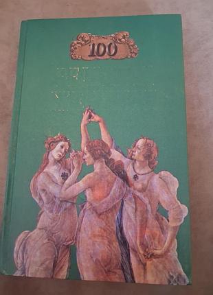 100 великих женщин