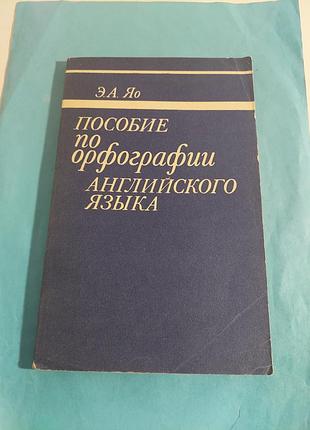 Книга. пособие по орфографии английского языка.