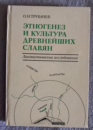 Этногенез и культура древнейших славян.о.н.трубачёв