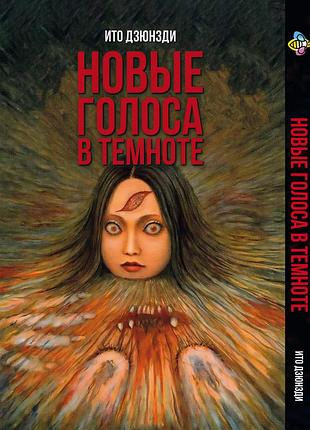 Манга bee's print(рус.язык) ито дзюндзи новые голоса в темноте сборник страшных историй bp ji nv(ps)