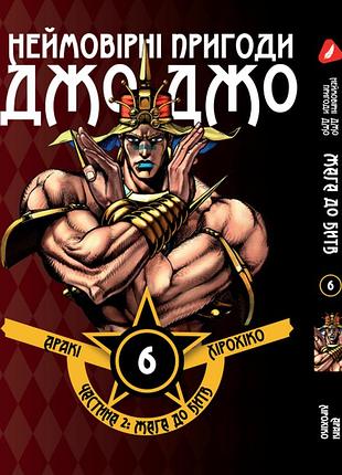 Манга yohoho print неймовірні пригоди джоджо - частина 2: жага битви том 06 українською мовою jj bt 06(ps)
