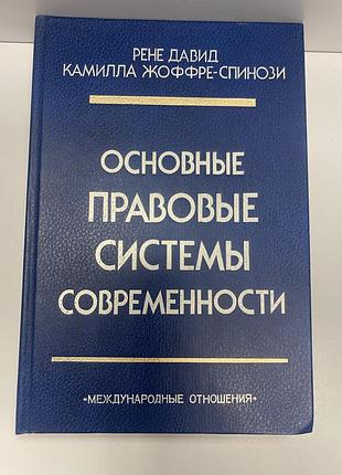 Рене давид камилла жоффре-спинози основные правовые системы современности