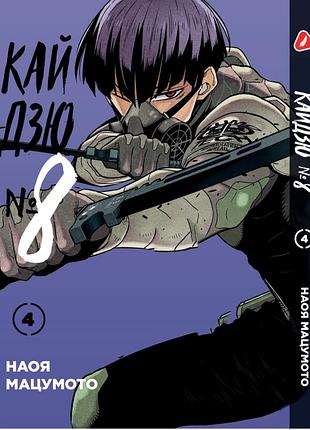 Манга yohoho print кайдзю №8 8kaijuu на украинском языке том 04 yp kjua 04