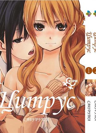 Комплект манги bee's print цитрус citrus том с 01 по 03 на русском языке юри 18+ bp cset 02