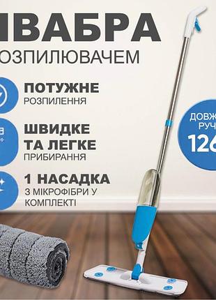 Швабра water spray mop з розпилювачем і насадкою з мікрофібри , універсальна плоска швабра лентяйка
