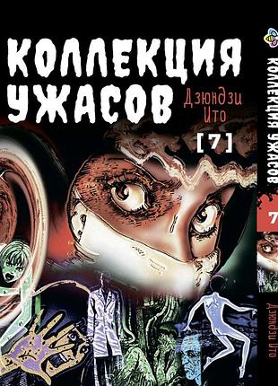 Манга bee's print ито дзюндзи коллекция ужасов. сборник страшных историй том 07 bp ji hc 07