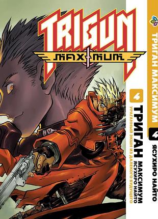 Манга bee's print триган максимум trigun maximum том 4 bp trgnm 04