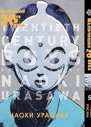 Манга bee's print мальчишки двадцатого века 20 seiki shounen том 05 bp tsb 05