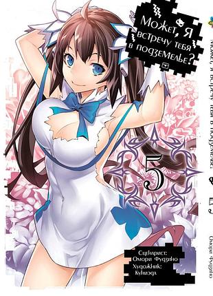 Манга bee's print(рос.мовою) може, я зустріну тебе у підземеллі danmachi том 05 bp dm 05(ps)
