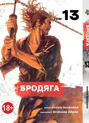 Манга bee`s print бродяга vagabond том 13 bp vbd 13(ps)