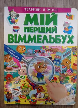 Мій перший віммельбух. тварини у місті.