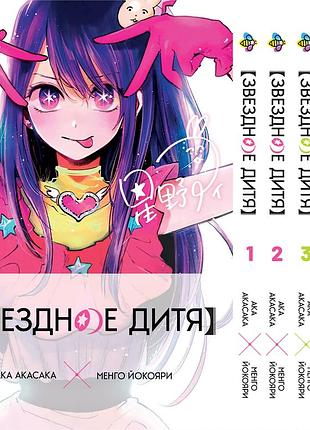 Комплект манги bee's print зіркова дитина oshi no ko том з 01 по 05 російською мовою bp onkset 02