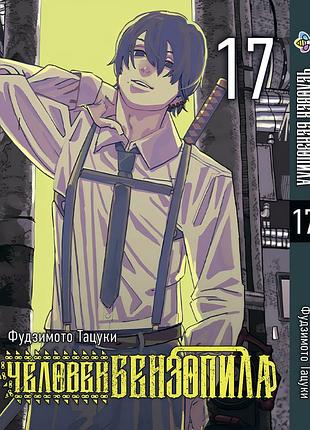Манга bee's print людина-бензопила chainsaw man том 17 bp cm 17
